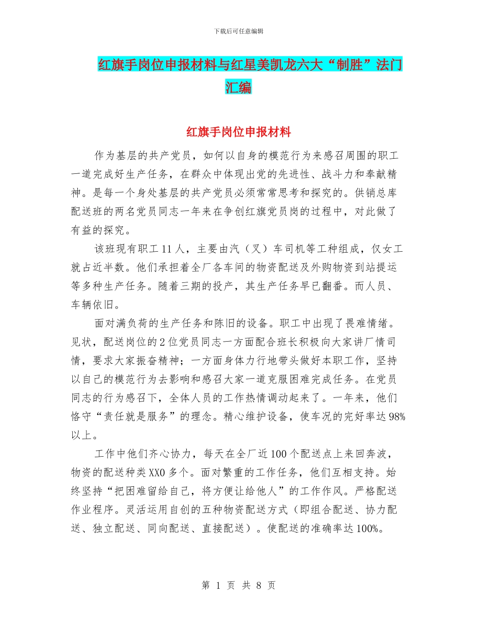 红旗手岗位申报材料与红星美凯龙六大“制胜”法门汇编_第1页