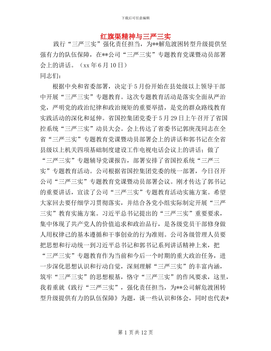 红旗渠精神与三严三实_第1页