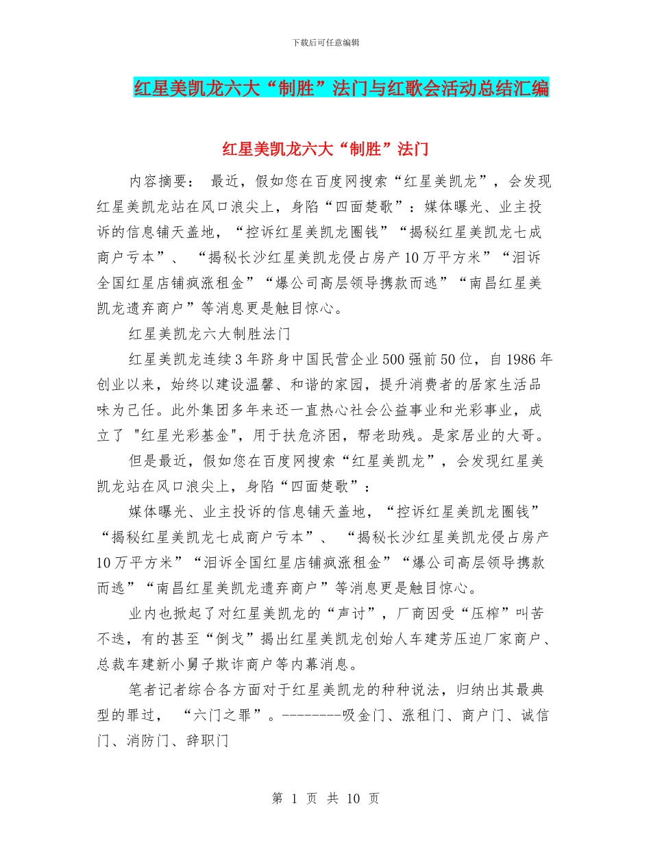 红星美凯龙六大“制胜”法门与红歌会活动总结汇编_第1页