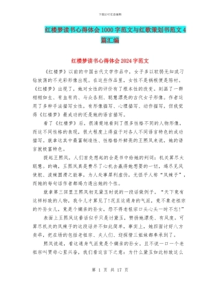 红楼梦读书心得体会1000字范文与红歌策划书范文4篇汇编