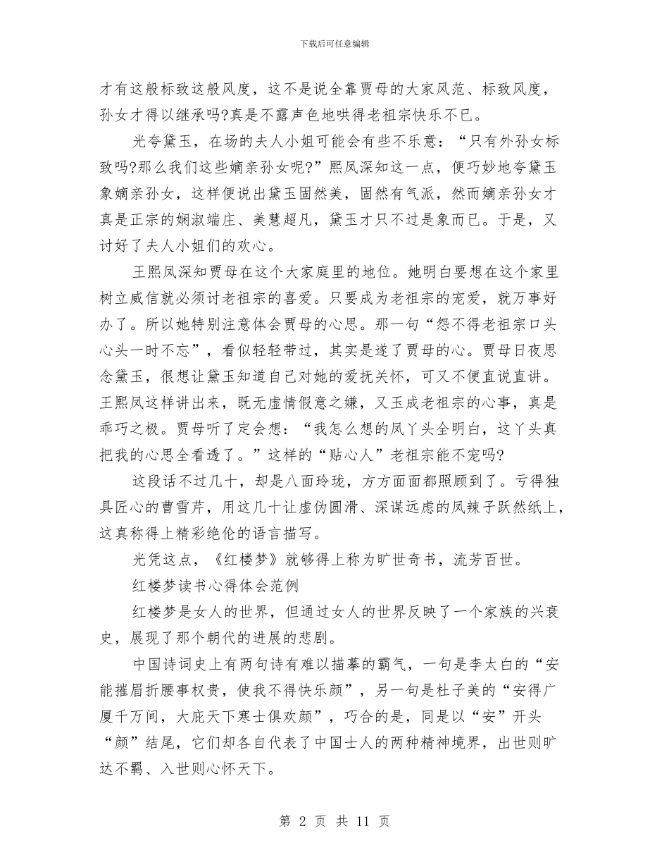 红楼梦心得体会3篇与红楼梦读书心得体会范例汇编_第2页