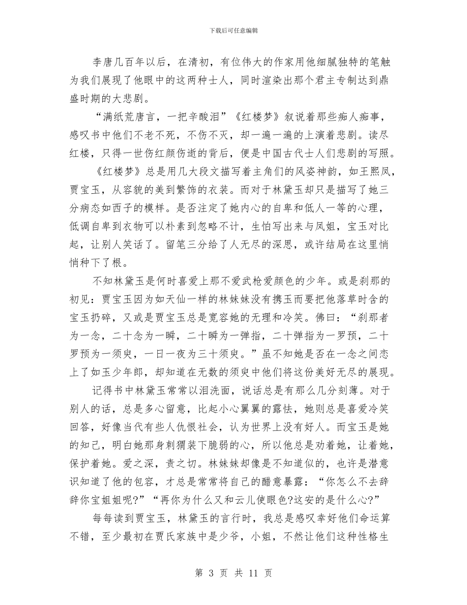 红楼梦心得体会3篇与红楼梦读书心得体会范例汇编_第3页