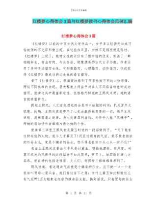 红楼梦心得体会3篇与红楼梦读书心得体会范例汇编