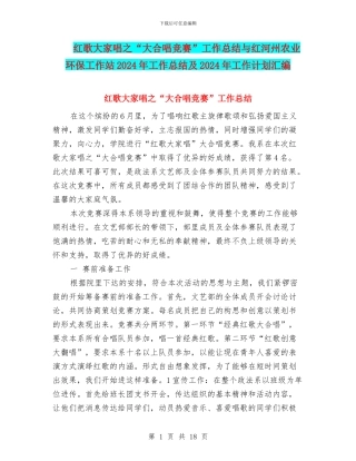 红歌大家唱之“大合唱比赛”工作总结与红河州农业环保工作站2024年工作总结及2024年工作计划汇编