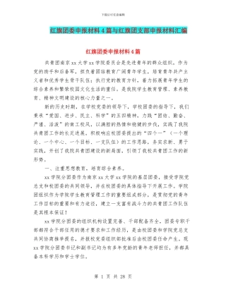 红旗团委申报材料4篇与红旗团支部申报材料汇编