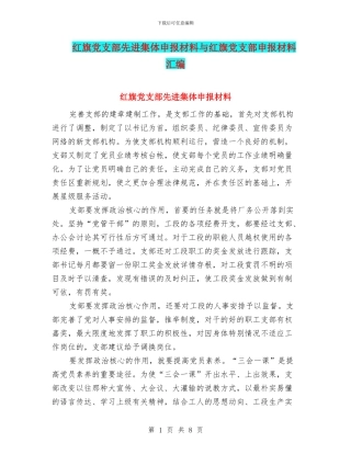 红旗党支部先进集体申报材料与红旗党支部申报材料汇编