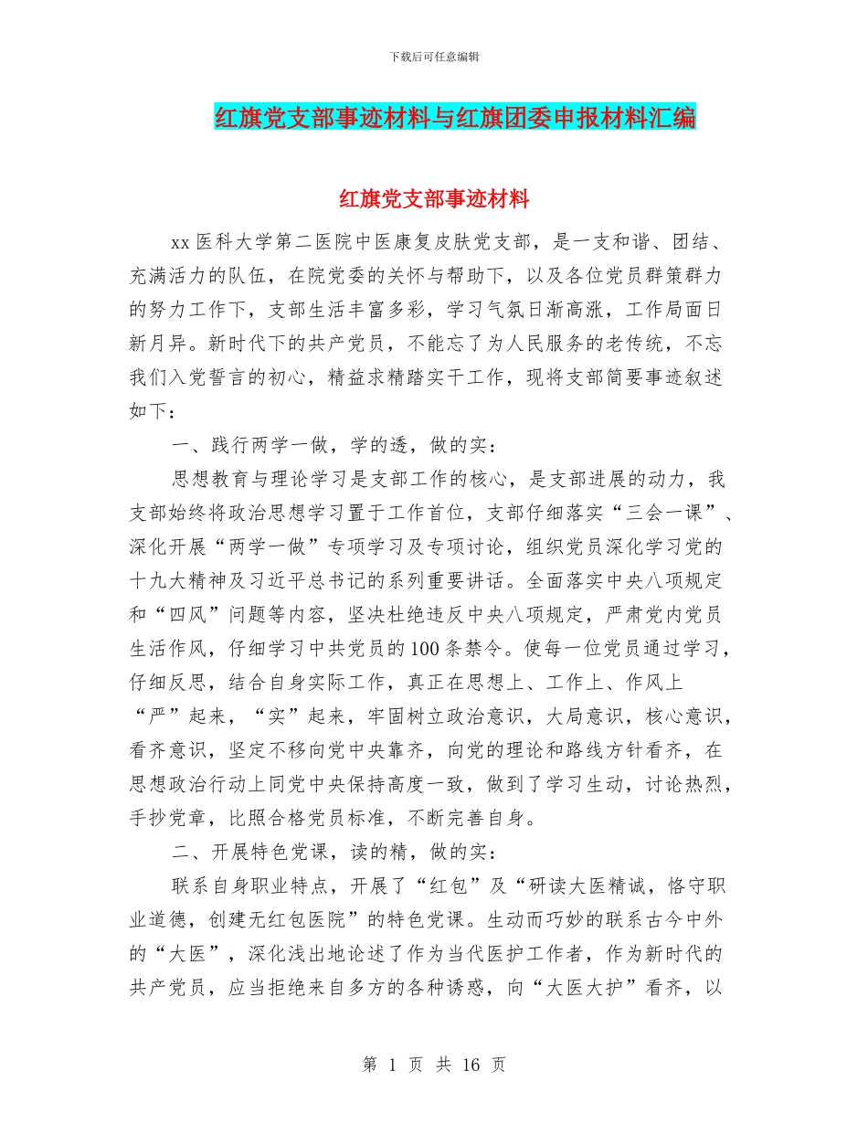 红旗党支部事迹材料与红旗团委申报材料汇编_第1页