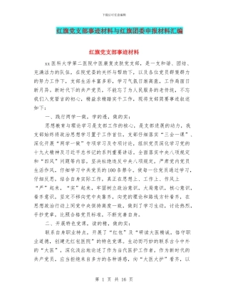 红旗党支部事迹材料与红旗团委申报材料汇编