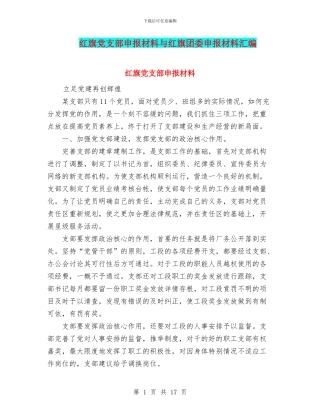 红旗党支部申报材料与红旗团委申报材料汇编