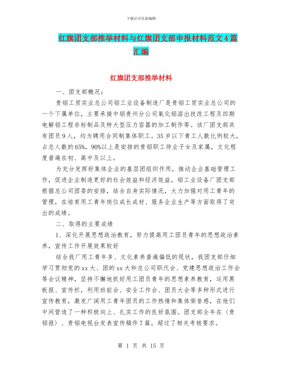 红旗团支部推荐材料与红旗团支部申报材料范文4篇汇编_第1页