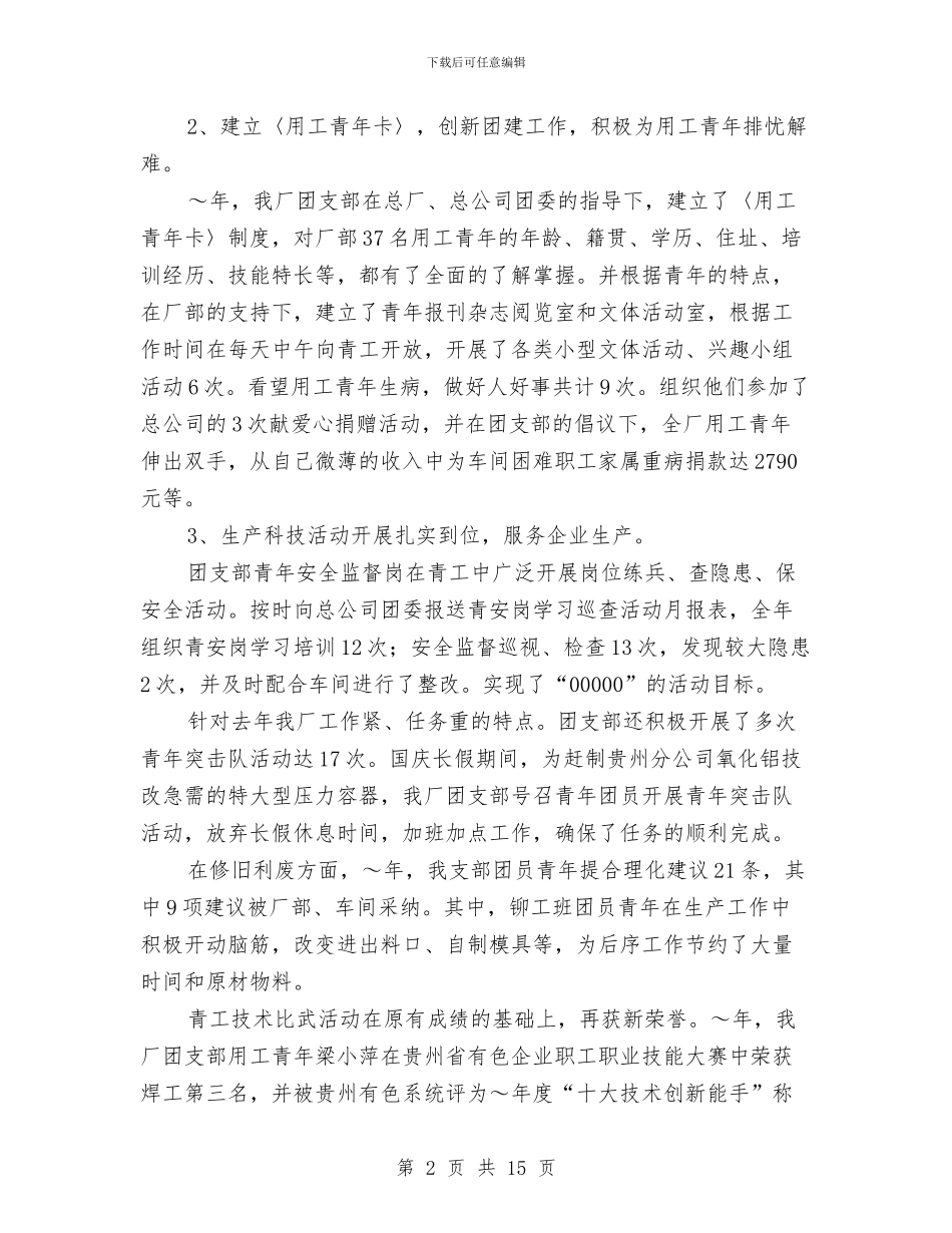 红旗团支部推荐材料与红旗团支部申报材料范文4篇汇编_第2页