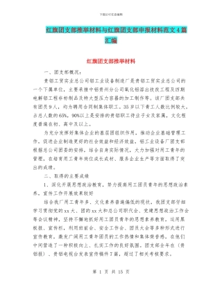 红旗团支部推荐材料与红旗团支部申报材料范文4篇汇编