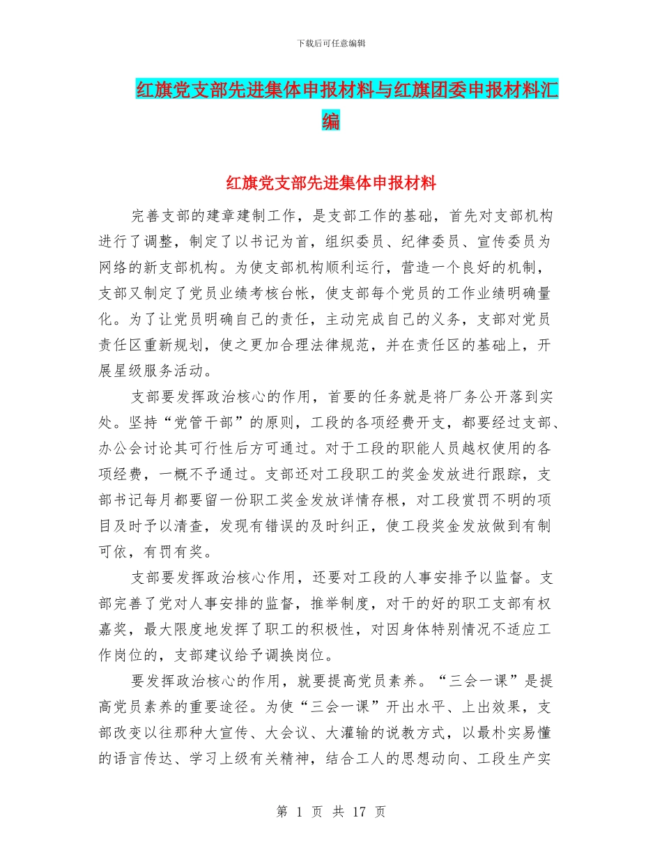 红旗党支部先进集体申报材料与红旗团委申报材料汇编_第1页