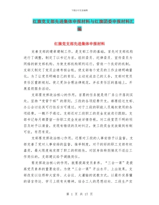 红旗党支部先进集体申报材料与红旗团委申报材料汇编