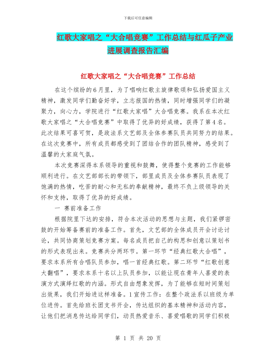 红歌大家唱之“大合唱比赛”工作总结与红瓜子产业发展调查报告汇编_第1页