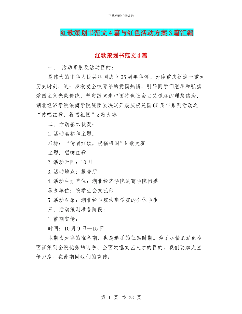 红歌策划书范文4篇与红色活动方案3篇汇编_第1页