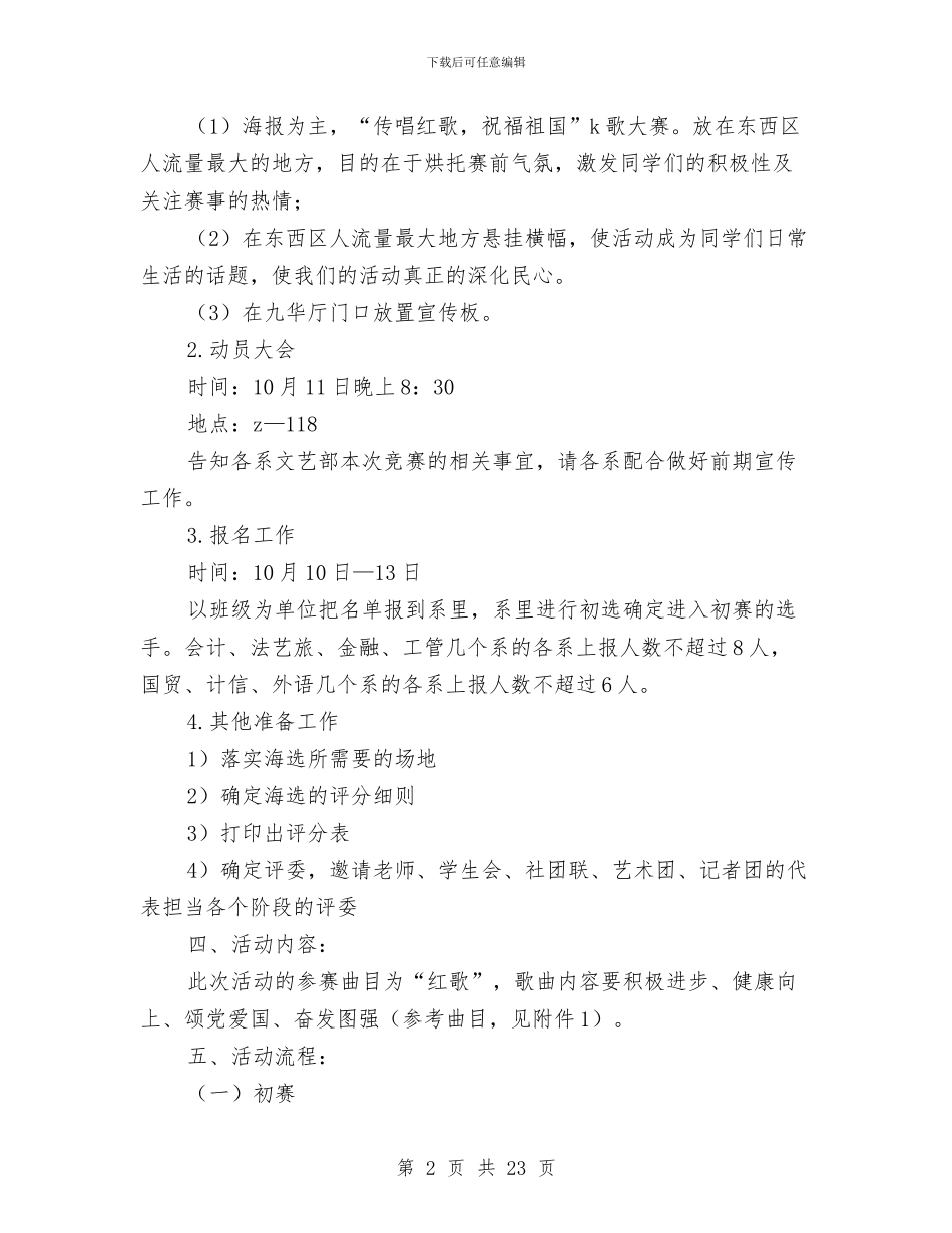 红歌策划书范文4篇与红色活动方案3篇汇编_第2页