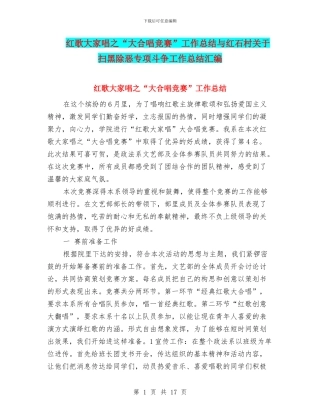 红歌大家唱之“大合唱比赛”工作总结与红石村关于扫黑除恶专项斗争工作总结汇编
