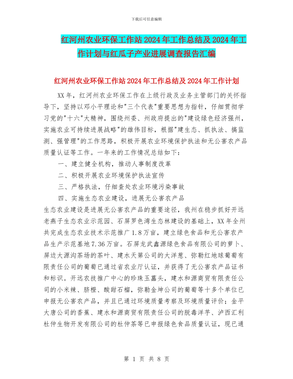 红河州农业环保工作站2024年工作总结及2024年工作计划与红瓜子产业发展调查报告汇编_第1页