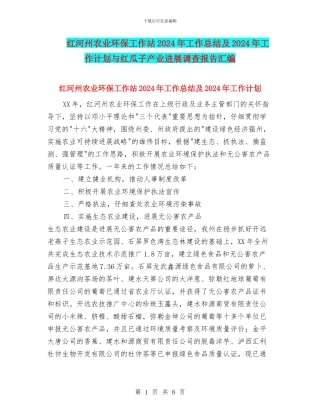 红河州农业环保工作站2024年工作总结及2024年工作计划与红瓜子产业发展调查报告汇编