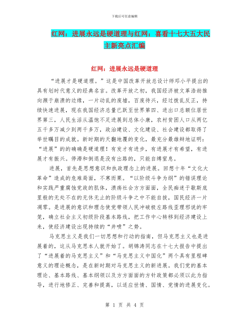 红网：发展永远是硬道理与红网：喜看十七大五大民主新亮点汇编_第1页