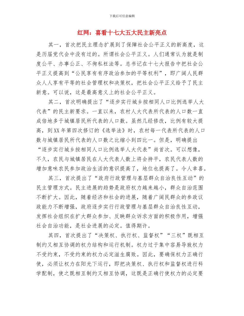 红网：发展永远是硬道理与红网：喜看十七大五大民主新亮点汇编_第3页