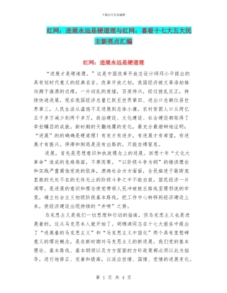 红网：发展永远是硬道理与红网：喜看十七大五大民主新亮点汇编