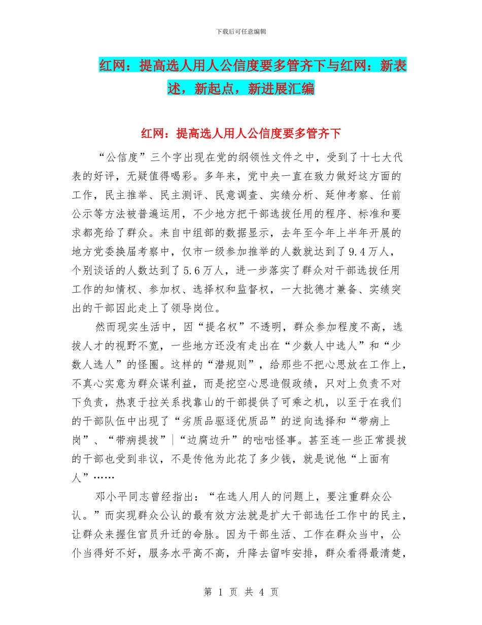 红网：提高选人用人公信度要多管齐下与红网：新表述_第1页