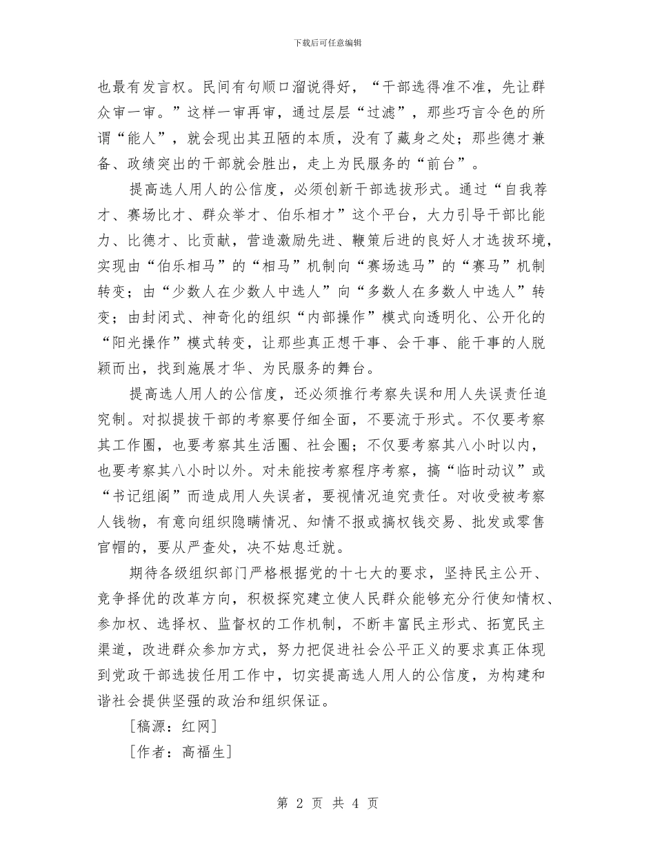 红网：提高选人用人公信度要多管齐下与红网：新表述_第2页