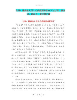 红网：提高选人用人公信度要多管齐下与红网：新表述