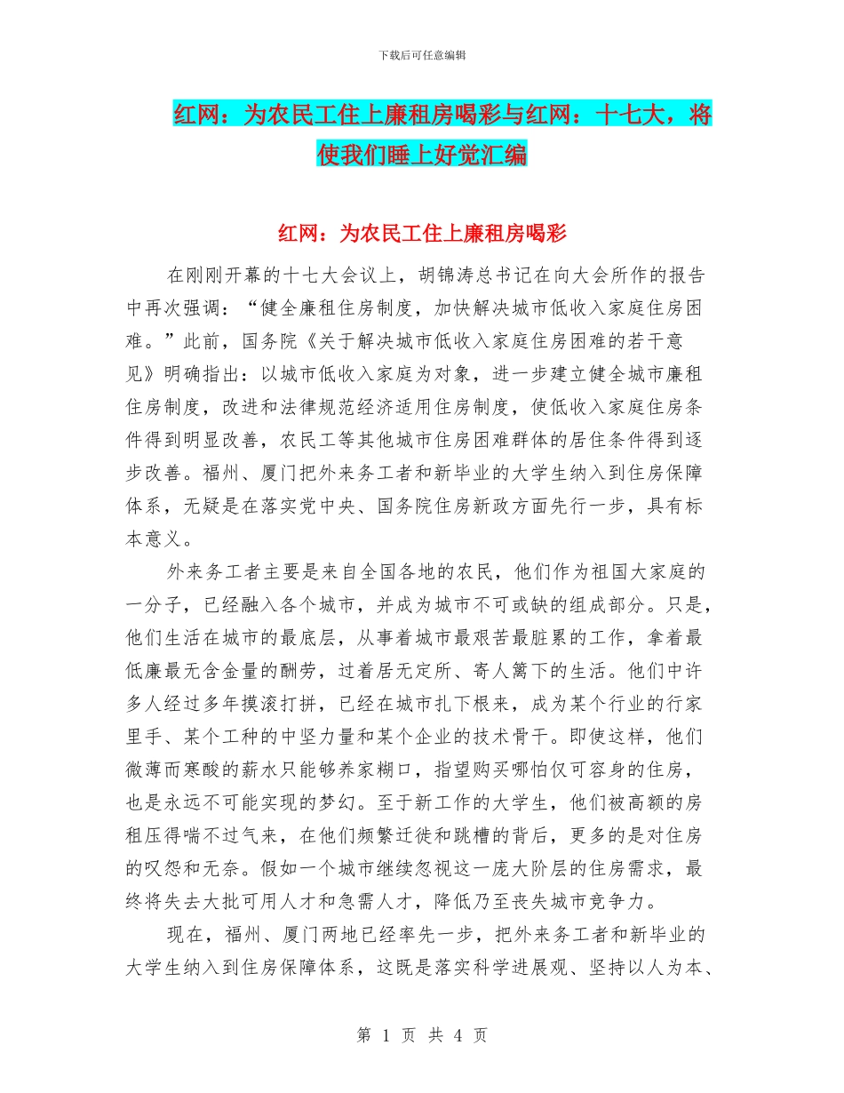 红网：为农民工住上廉租房喝彩与红网：十七大_第1页