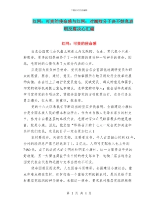 红网：可贵的使命感与红网：对腐败分子决不姑息表明反腐决心汇编