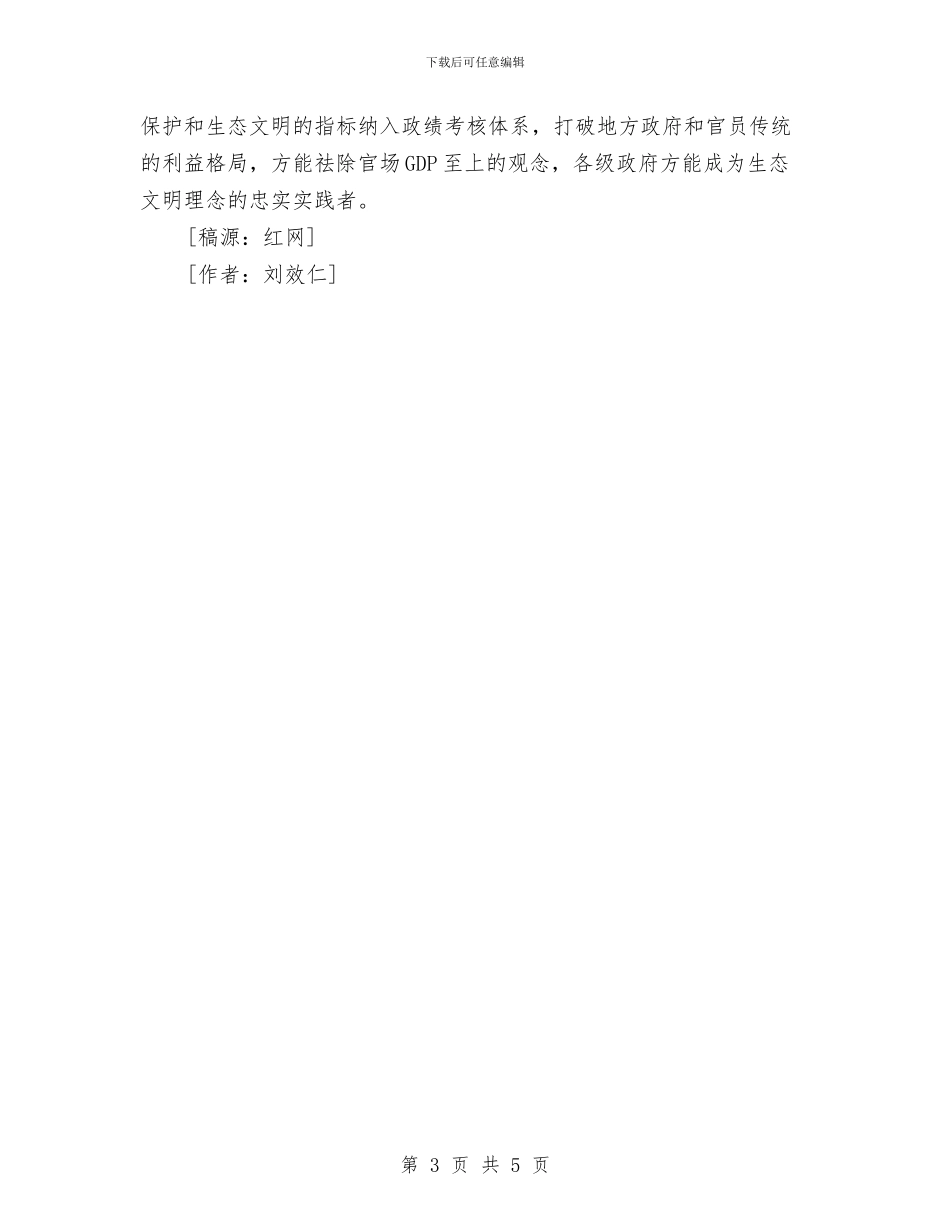 红网：政府官员应成“生态文明”忠实践行者与红网：正确政绩观的树立还得有强烈事业心的支撑汇编_第3页
