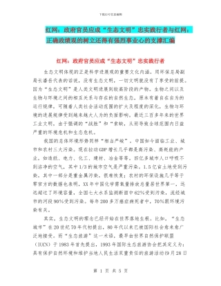 红网：政府官员应成“生态文明”忠实践行者与红网：正确政绩观的树立还得有强烈事业心的支撑汇编