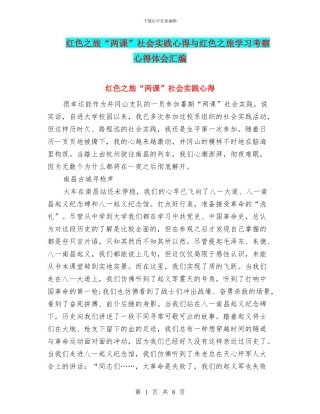 红色之旅“两课”社会实践心得与红色之旅学习考察心得体会汇编