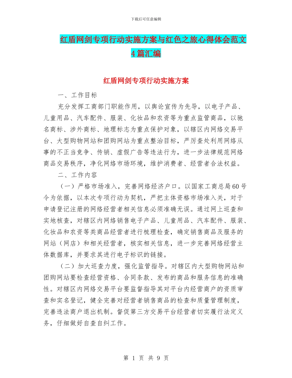 红盾网剑专项行动实施方案与红色之旅心得体会范文4篇汇编_第1页