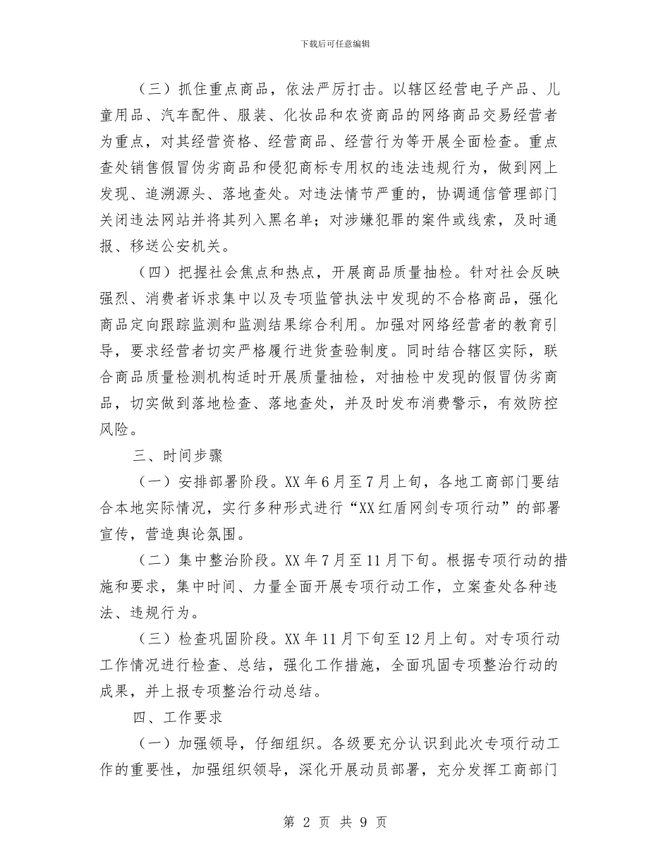 红盾网剑专项行动实施方案与红色之旅心得体会范文4篇汇编_第2页