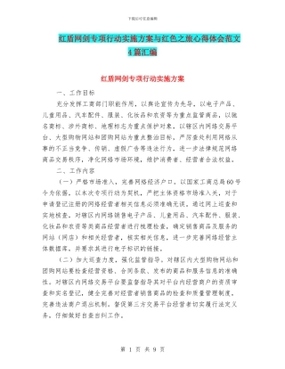 红盾网剑专项行动实施方案与红色之旅心得体会范文4篇汇编