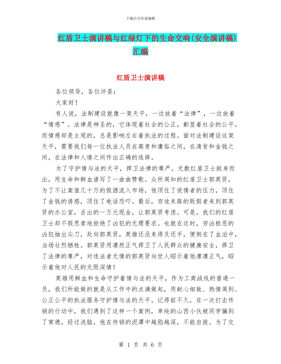 红盾卫士演讲稿与红绿灯下的生命交响汇编_第1页