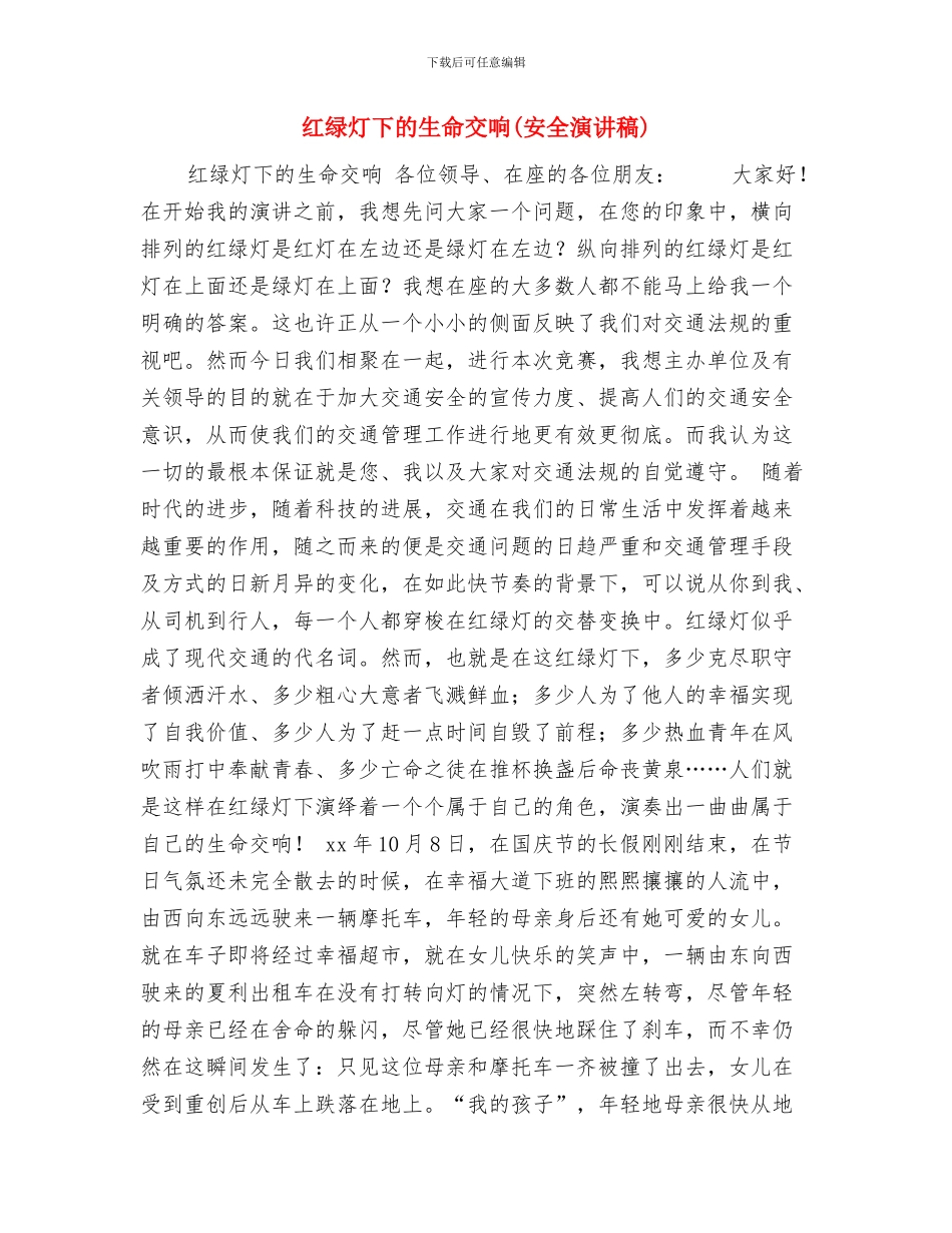 红盾卫士演讲稿与红绿灯下的生命交响汇编_第3页