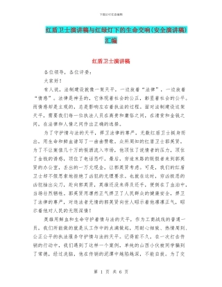 红盾卫士演讲稿与红绿灯下的生命交响汇编