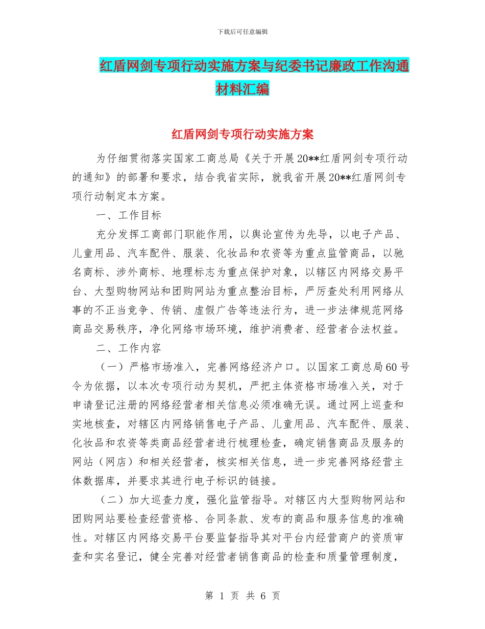 红盾网剑专项行动实施方案与纪委书记廉政工作交流材料汇编_第1页