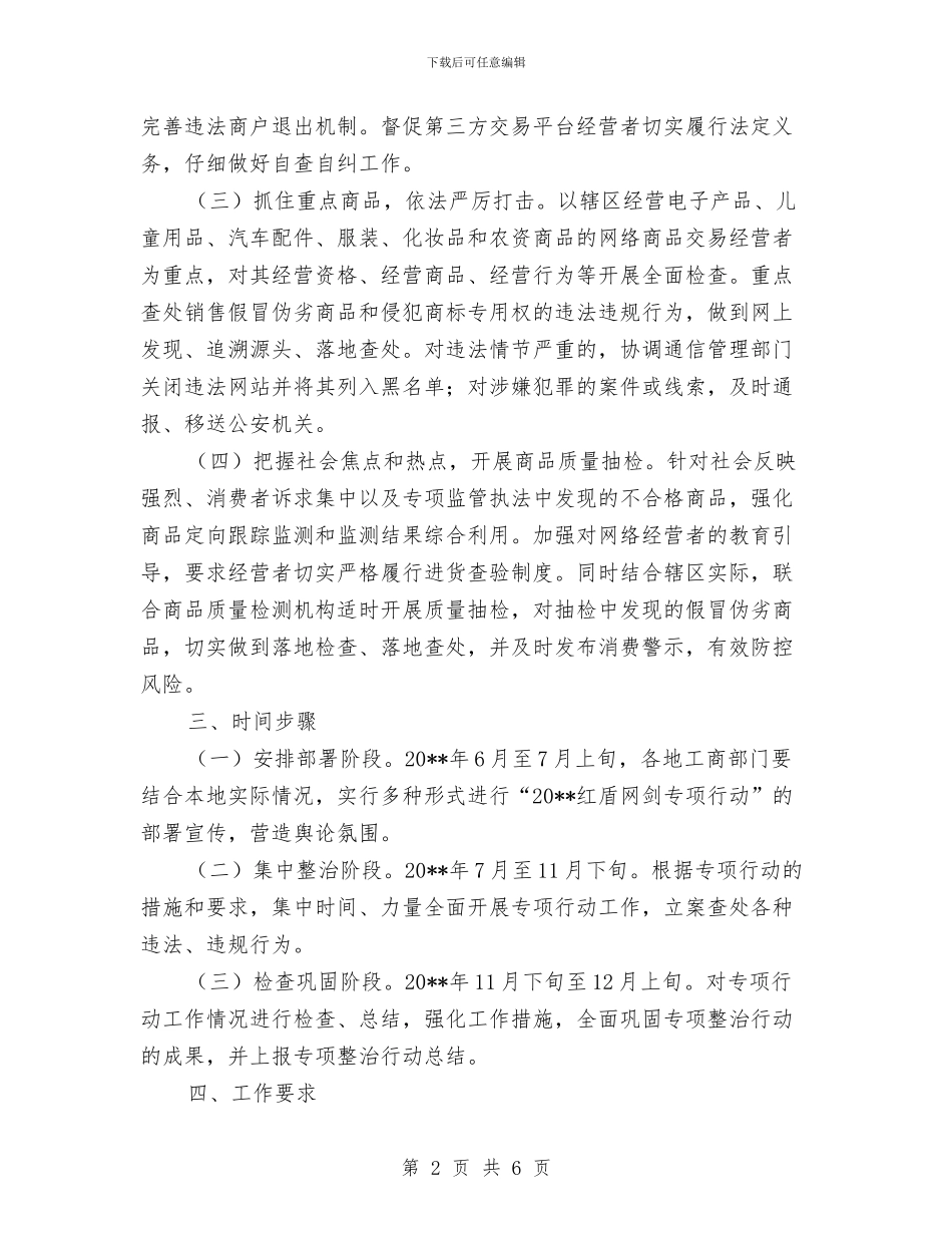 红盾网剑专项行动实施方案与纪委书记廉政工作交流材料汇编_第2页