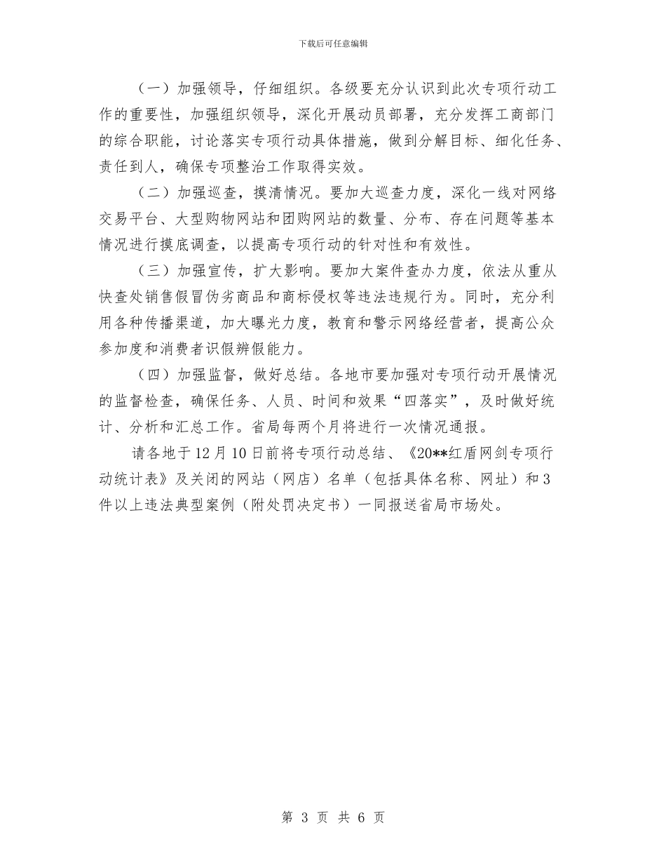 红盾网剑专项行动实施方案与纪委书记廉政工作交流材料汇编_第3页