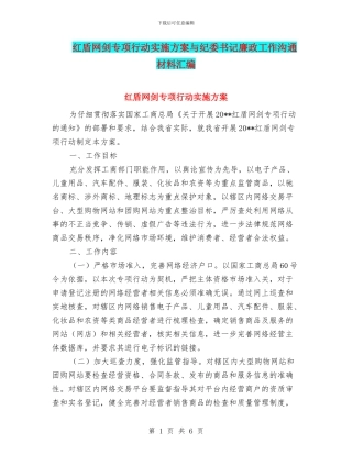 红盾网剑专项行动实施方案与纪委书记廉政工作交流材料汇编