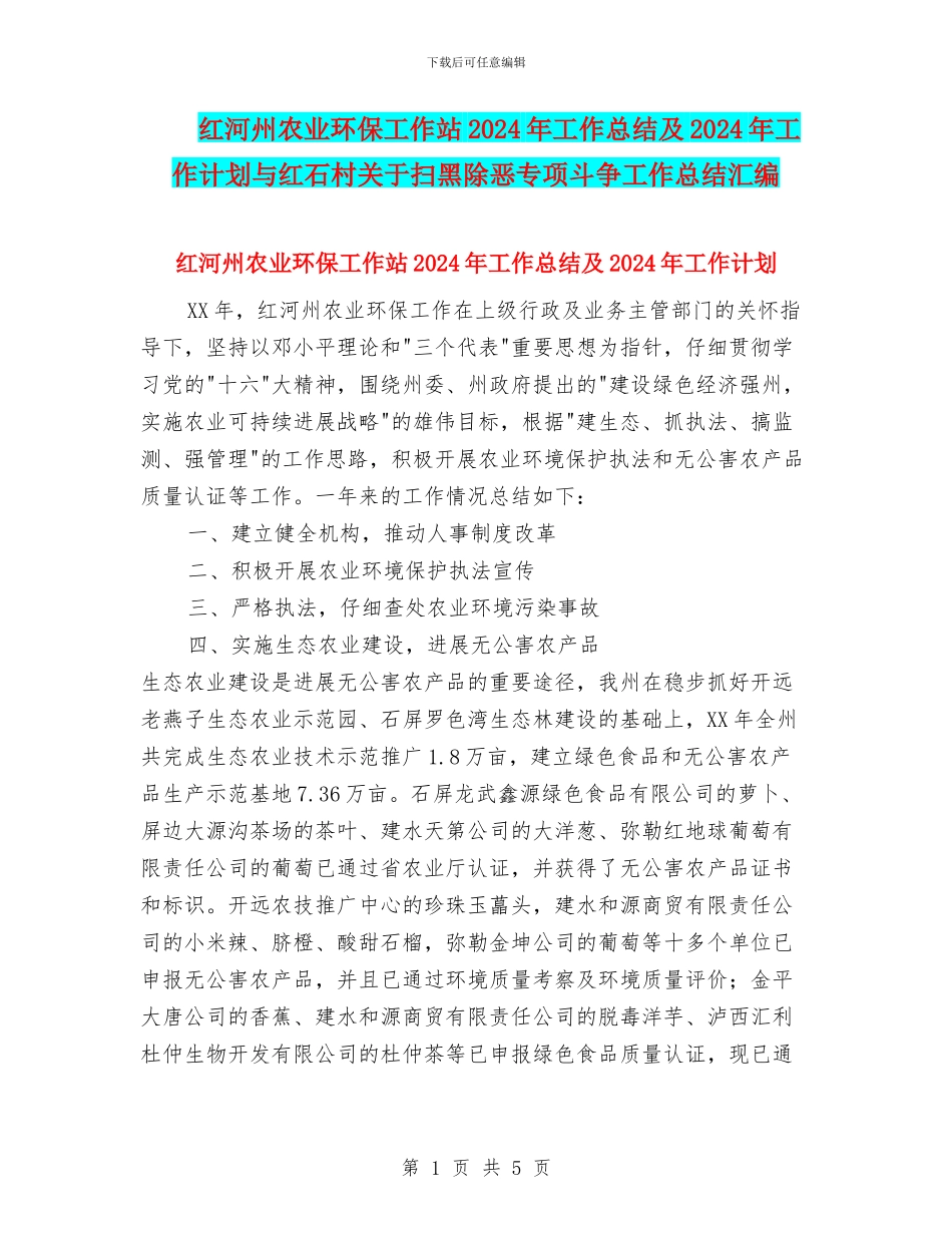 红河州农业环保工作站2024年工作总结及2024年工作计划与红石村关于扫黑除恶专项斗争工作总结汇编_第1页