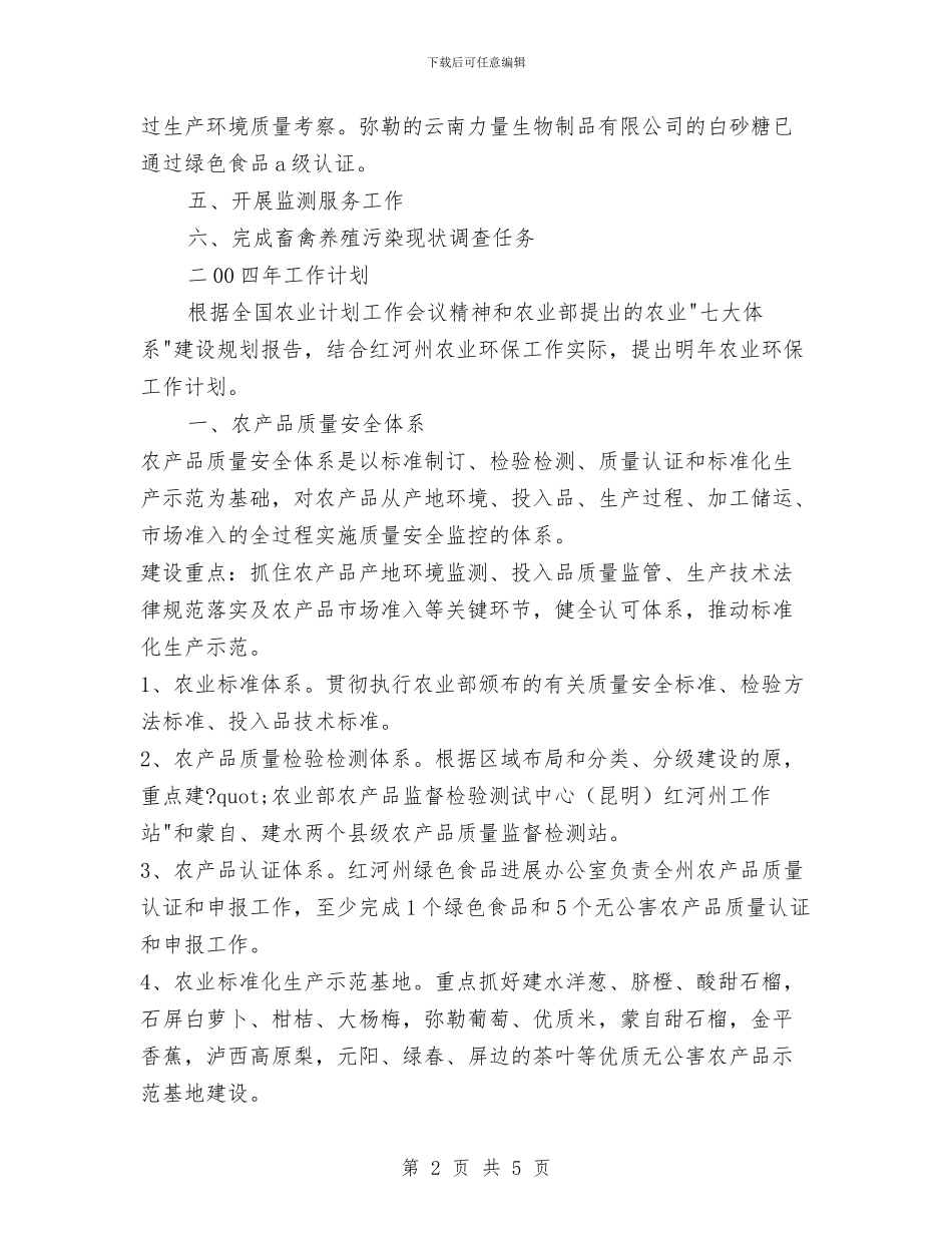 红河州农业环保工作站2024年工作总结及2024年工作计划与红石村关于扫黑除恶专项斗争工作总结汇编_第2页