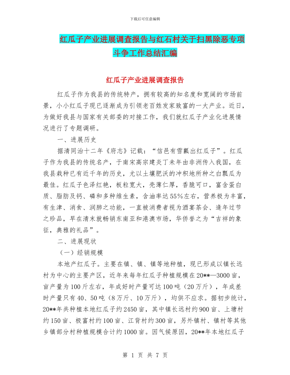 红瓜子产业发展调查报告与红石村关于扫黑除恶专项斗争工作总结汇编_第1页