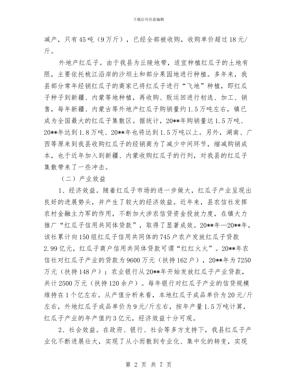 红瓜子产业发展调查报告与红石村关于扫黑除恶专项斗争工作总结汇编_第2页