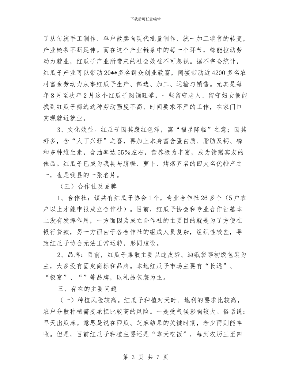 红瓜子产业发展调查报告与红石村关于扫黑除恶专项斗争工作总结汇编_第3页